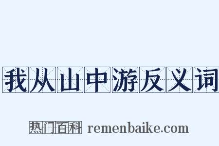 我从山中游反义词是什么意思的图片